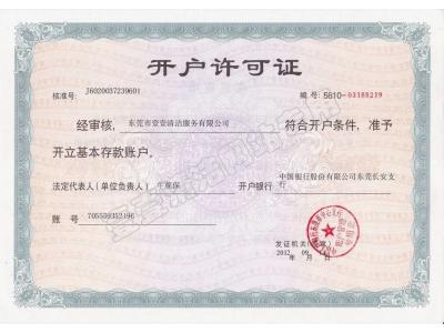 開(kāi)戶許可證 開(kāi)戶許可證